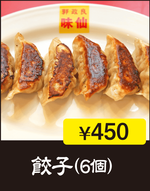 餃子（6個）