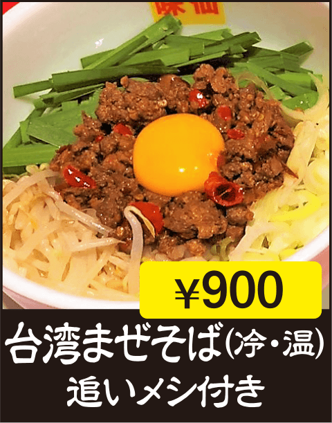 台湾まぜそば（冷・温）　追いメシ付き
