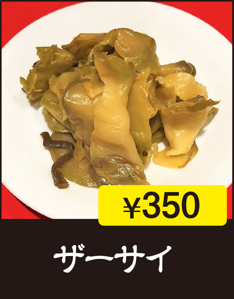 ザーサイ