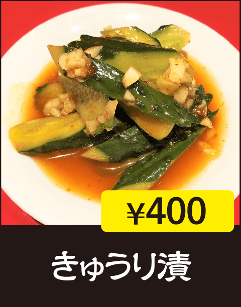 きゅうり漬