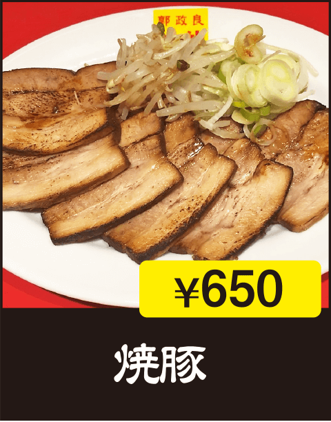 焼豚