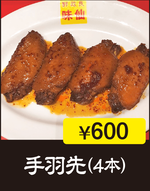 手羽先（4本）