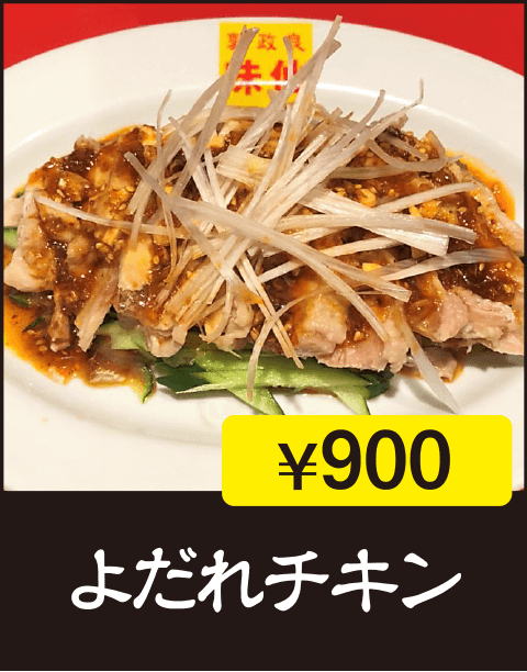 よだれチキン