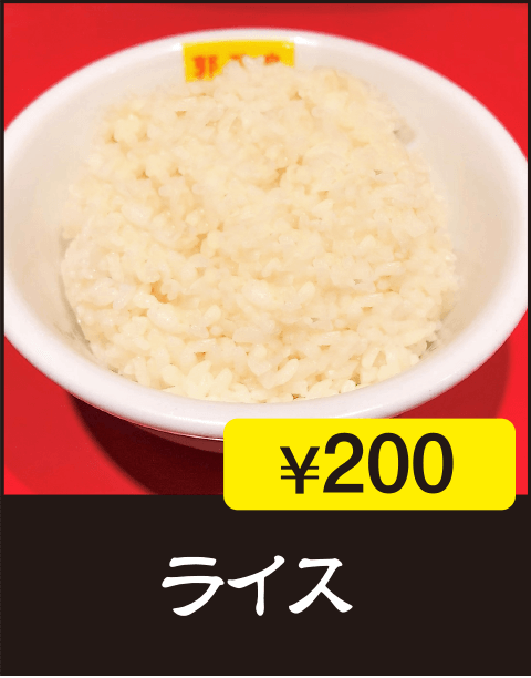 ライス