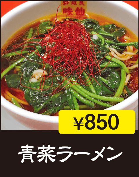 青菜ラーメン