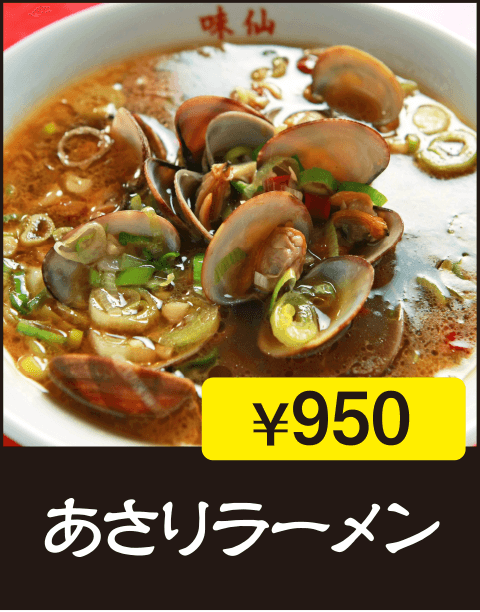 あさりラーメン