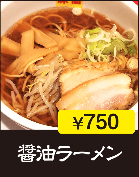 醤油ラーメン